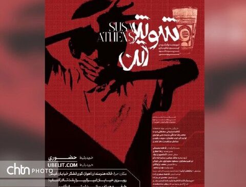 اهوازی‌ها به تماشای «شوش، آتن» نشسته‌اند