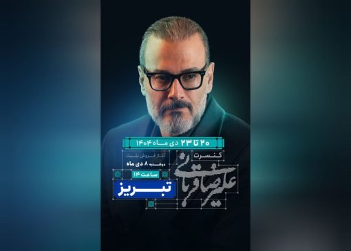 «ایرانم» علیرضا قربانی به تبریز رسید/ آغاز بلیت‌فروشی از امروز