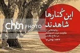 بمباران چهارم آذر ۱۳۶۵ اندیمشک به روایت «این کُنارها شاهدند»