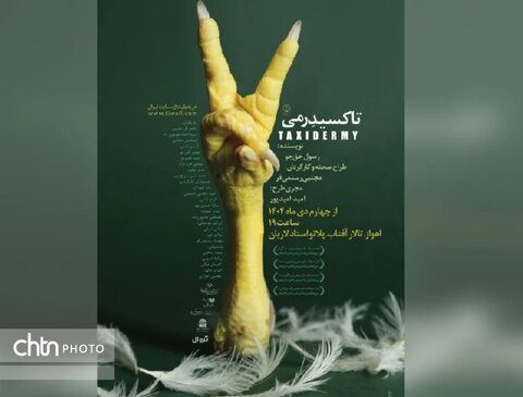 «تاکسیدرمی» روی صحنه است