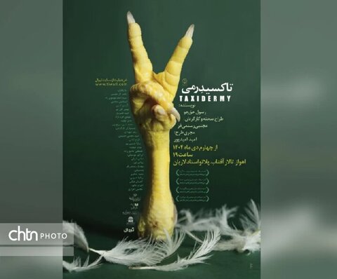 «تاکسیدرمی» روی صحنه است