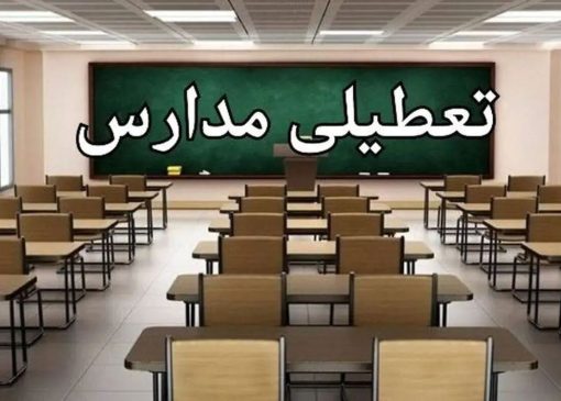 تعطیلی مدارس این استان فردا سه‌شنبه ۱۶ دی۱۴۰۴ قطعی شد