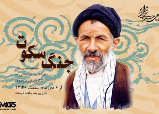 «جنگ سکوت»؛ روایتی از مکتب انسان‌ساز سید علی‌اکبر ابوترابی روی آنتن رادیو نمایش