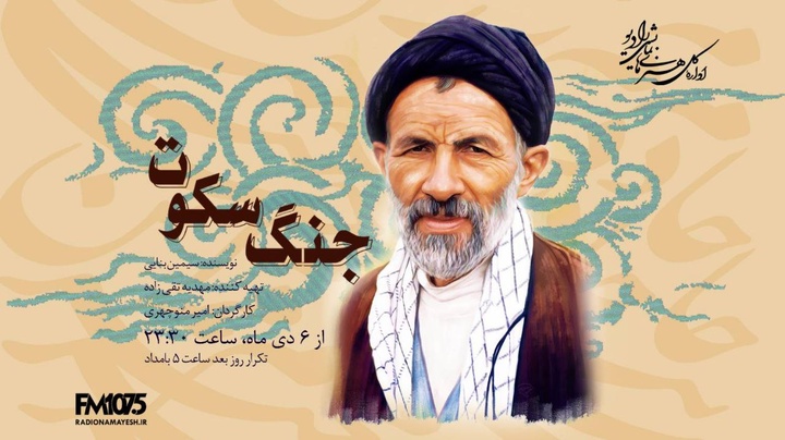 «جنگ سکوت»؛ روایتی از مکتب انسان‌ساز سید علی‌اکبر ابوترابی روی آنتن رادیو نمایش