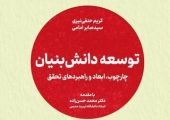 جهاد دانشگاهی کتاب «توسعه دانش بنیان» را منتشر کرد