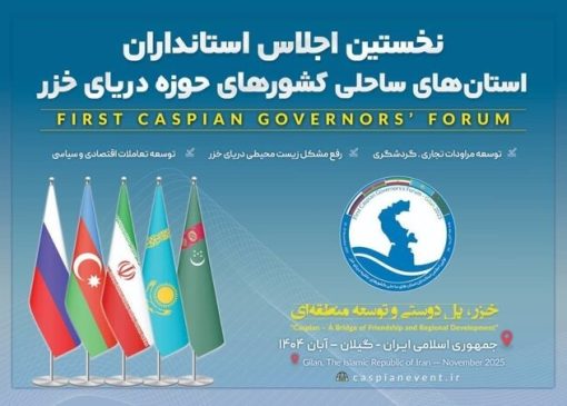 نخستین اجلاس استانداران، استان‌های ساحلی دریای خزر