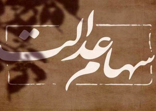 واریز سود سهام عدالت از امروز