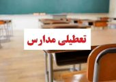 وضعیت تعطیلی مدارس تهران فردا سه‌شنبه ۱۶ دی۱۴۰۴ / همه مقاطع تعطیل می‌شود؟