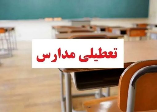 وضعیت تعطیلی مدارس تهران فردا سه‌شنبه ۱۶ دی۱۴۰۴ / همه مقاطع تعطیل می‌شود؟