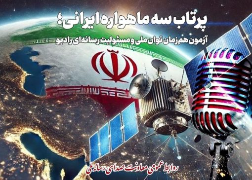 پرتاب سه ماهواره ایرانی موضوع نمایش رادیویی شد/ رادیو روی مدار اقتدار