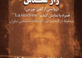 گشایش نمایشگاه «راز مقدس؛ روایتی از کفن تورین» در مجموعه فرهنگی‌تاریخی نیاوران