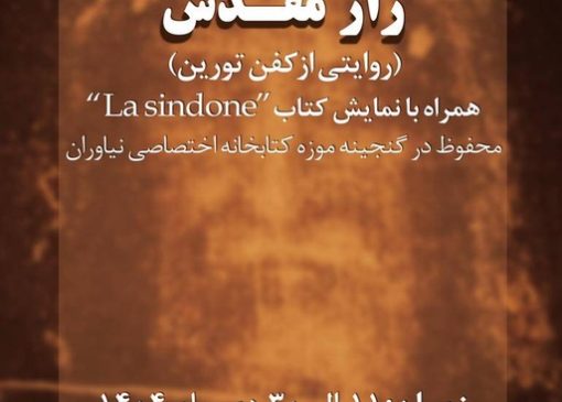 گشایش نمایشگاه «راز مقدس؛ روایتی از کفن تورین» در مجموعه فرهنگی‌تاریخی نیاوران