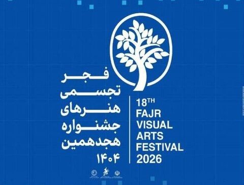 از شوشتر تا تهران؛ جزئیات برگزاری هجدهمین جشنواره تجسمی فجر تشریح شد