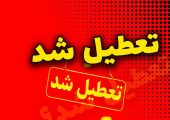 اطلاعیه تعطیلی مدارس فردا سه‌شنبه ۲۱ بهمن ۱۴۰۴ / مدارس کدام استان‌ها فردا تعطیل است؟ + به روزرسانی