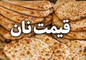 افزایش 2 برابری یارانه نان برای سال آینده