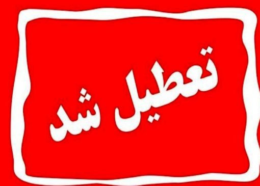 تعطیلی مدارس فردا یکشنبه ۳ اسفند ۱۴۰۴ / مدارس کدام استان‌ها فردا تعطیل است؟ + به‌روزرسانی