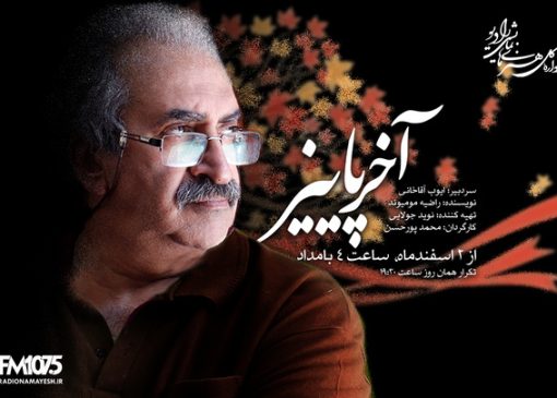 رازهای مدفون در «آخر پائیز» رادیو نمایش برملا می‌شود