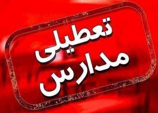 فوری / مدارس این استان فردا چهارشنبه ۶ اسفند ۱۴۰۴ تعطیل شد