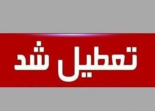 فوری/ کلاس‌های مقطع کارشناسی دانشگاه محقق اردبیلی تا پایان سال تعطیل شد