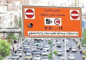 هشدار جدید طرح ترافیک / جزئیات ورود به محدوده طرح ترافیک اعلام شد