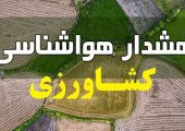 هشدار هواشناسی به کشاورزان و باغداران / سرمای شدید و یخبندان در راه است