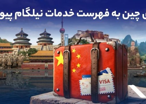 ویزای چین به فهرست خدمات نیلگام اضافه شد