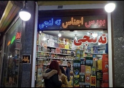 چالش‌های واردات کولبری و ته‌لنجی محصولات آرایشی و بهداشتی