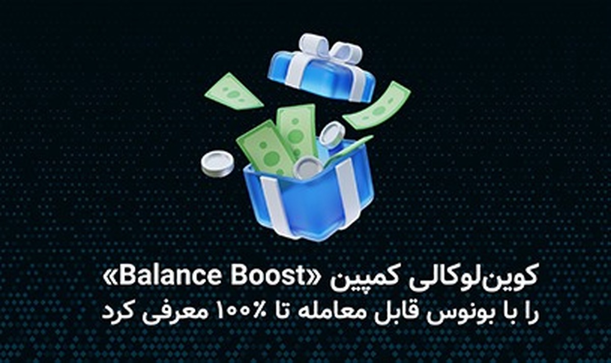 کوین‌لوکالی کمپین «Balance Boost» را با بونوس قابل معامله تا ۱۰۰ درصد معرفی کرد.