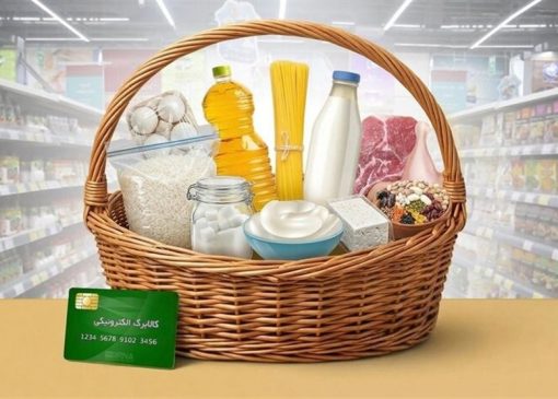 امکان خرید کالابرگ توسط خانوارهای تحت پوشش حمایتی از امروز