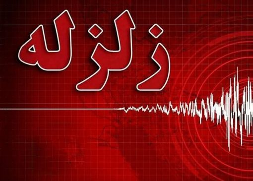 زمین‌لرزه گلستان را لرزاند