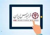 32 همت؛ ارزش مبادلات صندوق‌های فرابورسی