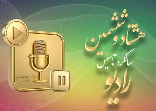 آینده رادیو در ۸۶ سالگی؛ رقابت با رسانه‌های نوین مهم‌ترین چالش است