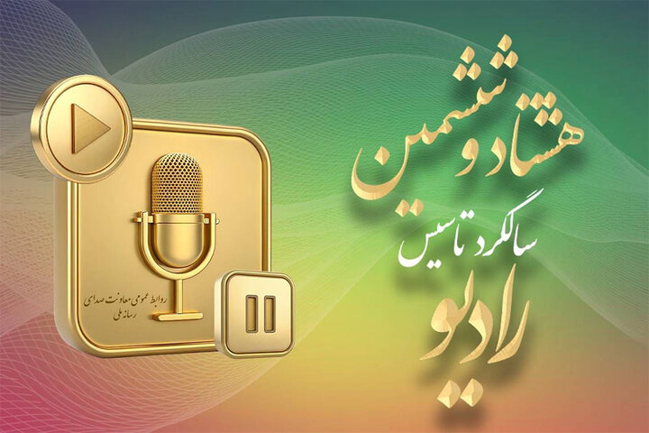 آینده رادیو در ۸۶ سالگی؛ رقابت با رسانه‌های نوین مهم‌ترین چالش است