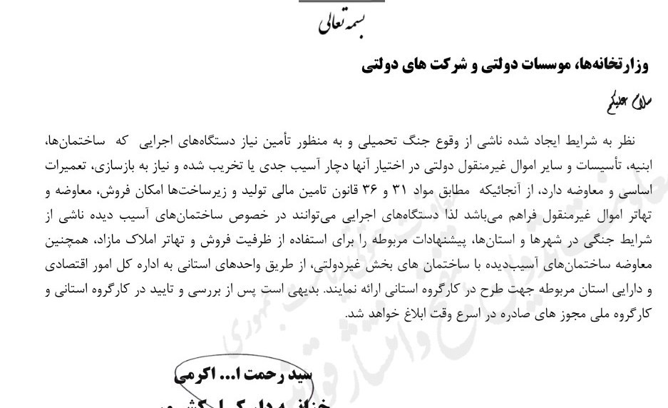 ابلاغ بخشنامه فروش و تهاتر ساختمان‌های دولتی آسیب‌دیده در جنگ