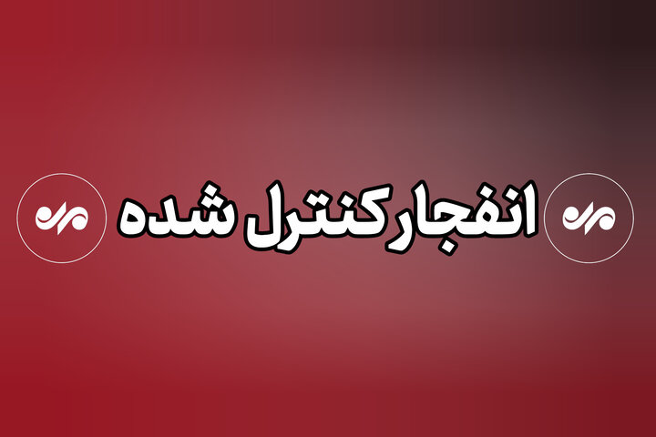  احتمال شنیده شدن صدای انفجارهای کنترل‌شده در بندرلنگه