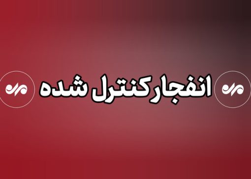 احتمال شنیده شدن صدای انفجارهای کنترل شده در شهر بندرعباس