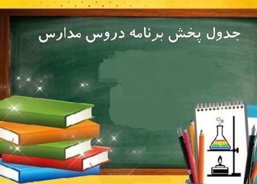 اعلام برنامه درسی مدرسه تلویزیونی ایران چهارشنبه ۲۶ فروردین