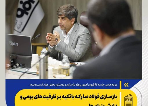 بازسازی فولاد مبارکه باتکیه‌ بر ظرفیت‌های بومی و دانش‌بنیان‌ها