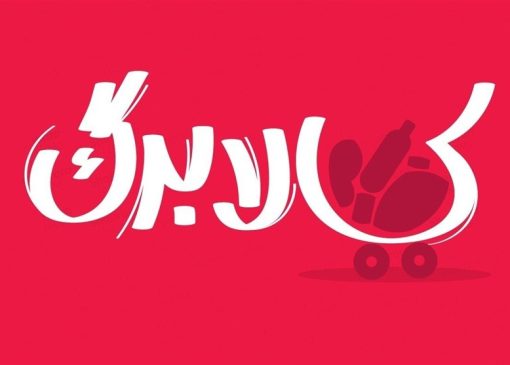 بررسی افزایش رقم کالابرگ در دولت