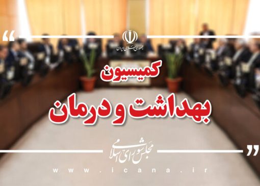 بررسی وضعیت ۴۹ مرکز درمانی آسیب‌دیده از جنگ در نشست کمیسیون بهداشت