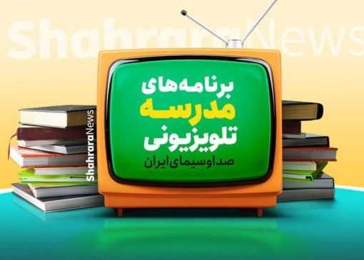 برنامه درسی مدرسه‌ تلویزیونی‌ ایران برای امروز اعلام شد