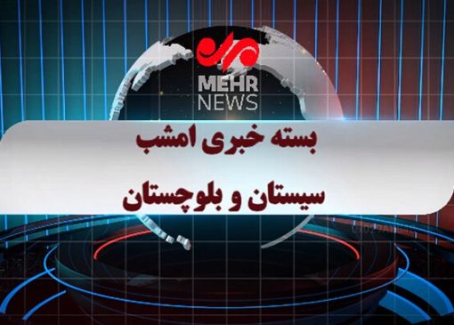 بسته خبری ۲ اردیبهشت ۱۴۰۵ استان سیستان و بلوچستان