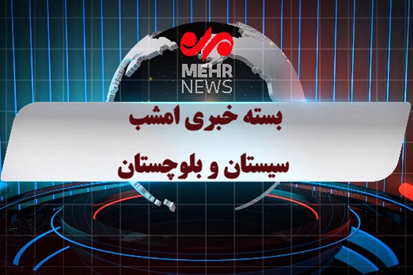 بسته خبری ۲ اردیبهشت ۱۴۰۵ استان سیستان و بلوچستان