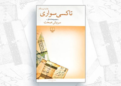 تاکسی به‌مثابه کلاس درس زندگی!