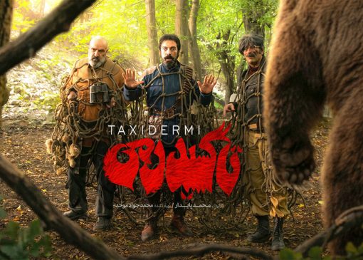 تیزر «تاکسیدرمی» منتشر شد/ آغاز اکران کمدی تاریخی