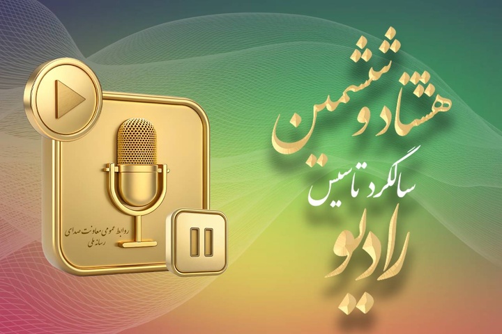 رادیو؛ رسانه پیشران در ۸۶ سالگی با افقی تازه از تحول و نوآوری