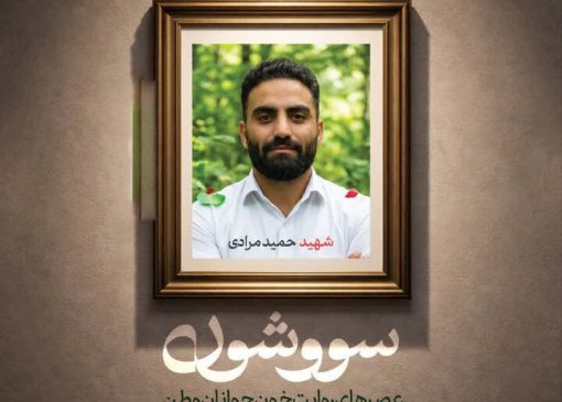 روایت «خون جوانان وطن» در تماشاخانه سرو شیراز