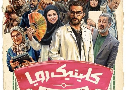 رونمایی از پوستر سریال «کلینیک رویا»/ زمان پخش مشخص شد