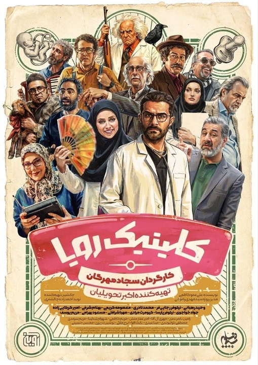 رونمایی از پوستر سریال «کلینیک رویا»/ زمان پخش مشخص شد