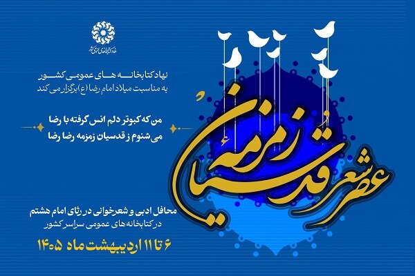 عصر شعر «زمزمه قدسیان» برگزار می‌شود